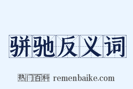 骈驰反义词是什么意思的图片